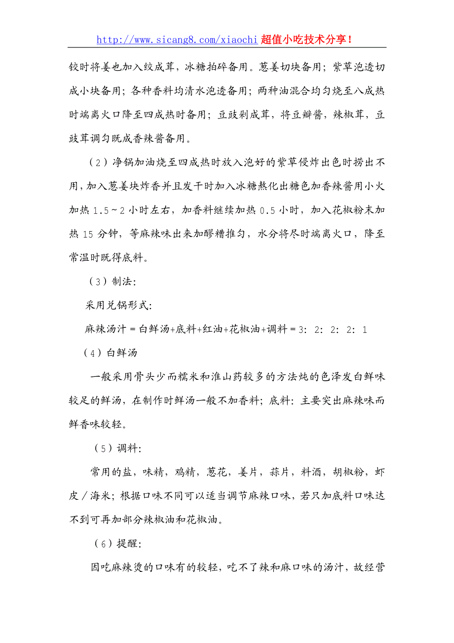 麻辣烫（串串香）正宗兑锅工艺配方_第2页