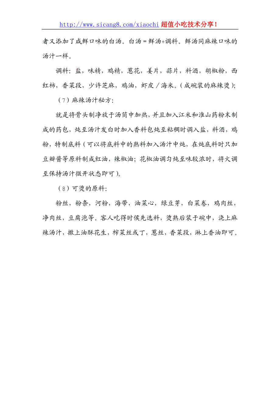 麻辣烫（串串香）正宗兑锅工艺配方_第3页