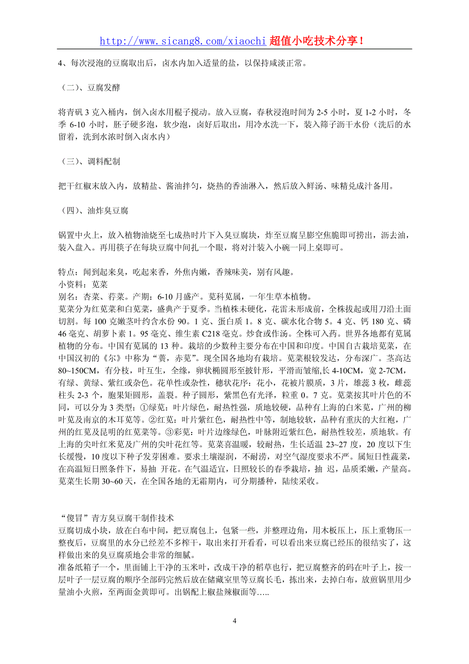 正宗绍兴臭豆腐制作技术_第4页
