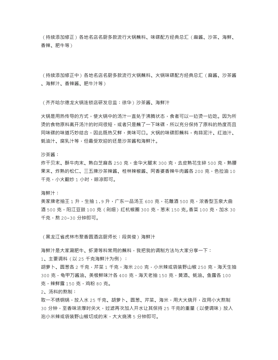 （持续添加修正）各地名店名厨多款流行火锅蘸料、味碟配方经典总汇（麻酱、沙茶、海鲜、香辣、肥牛等）_第1页