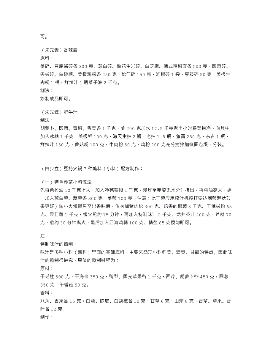 （持续添加修正）各地名店名厨多款流行火锅蘸料、味碟配方经典总汇（麻酱、沙茶、海鲜、香辣、肥牛等）_第3页