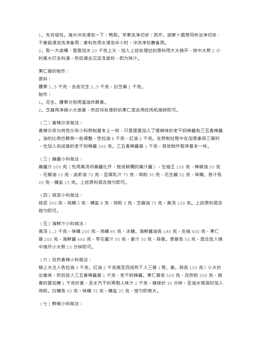 （持续添加修正）各地名店名厨多款流行火锅蘸料、味碟配方经典总汇（麻酱、沙茶、海鲜、香辣、肥牛等）_第4页