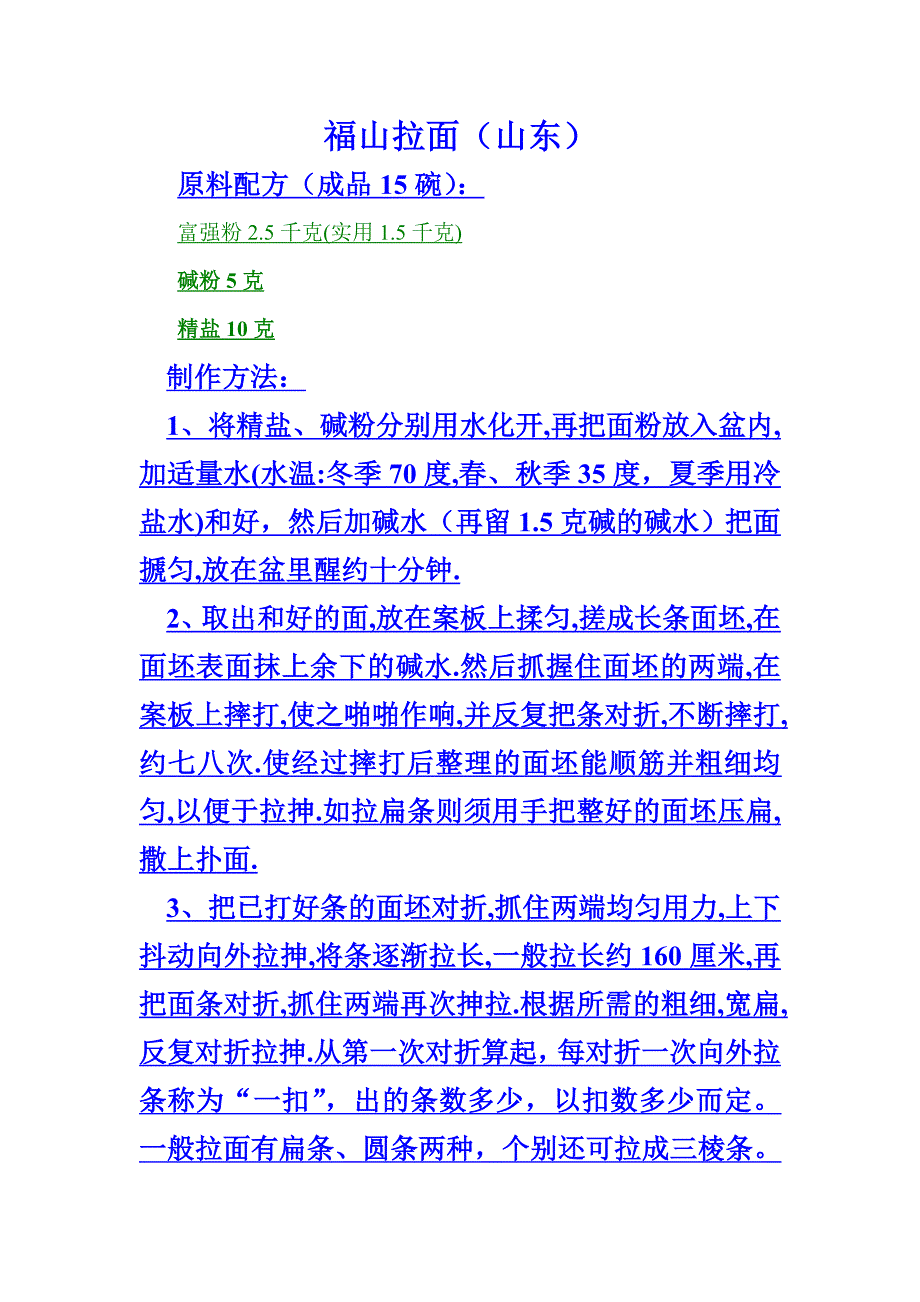 福山拉面（山东）－面制作制作工艺_第1页