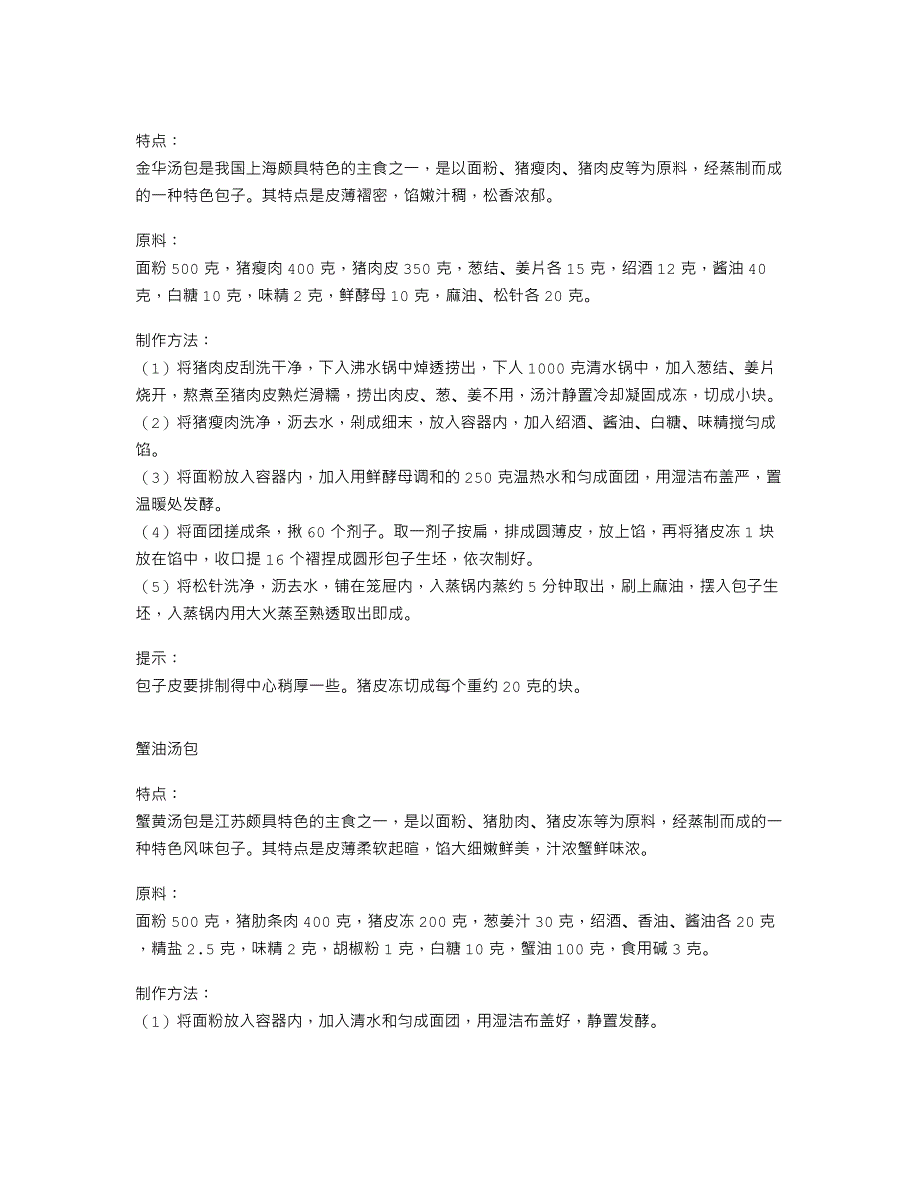 （上海华东厨师培训学校小吃技术培训资料）南派汤包系列（文楼汤_第3页