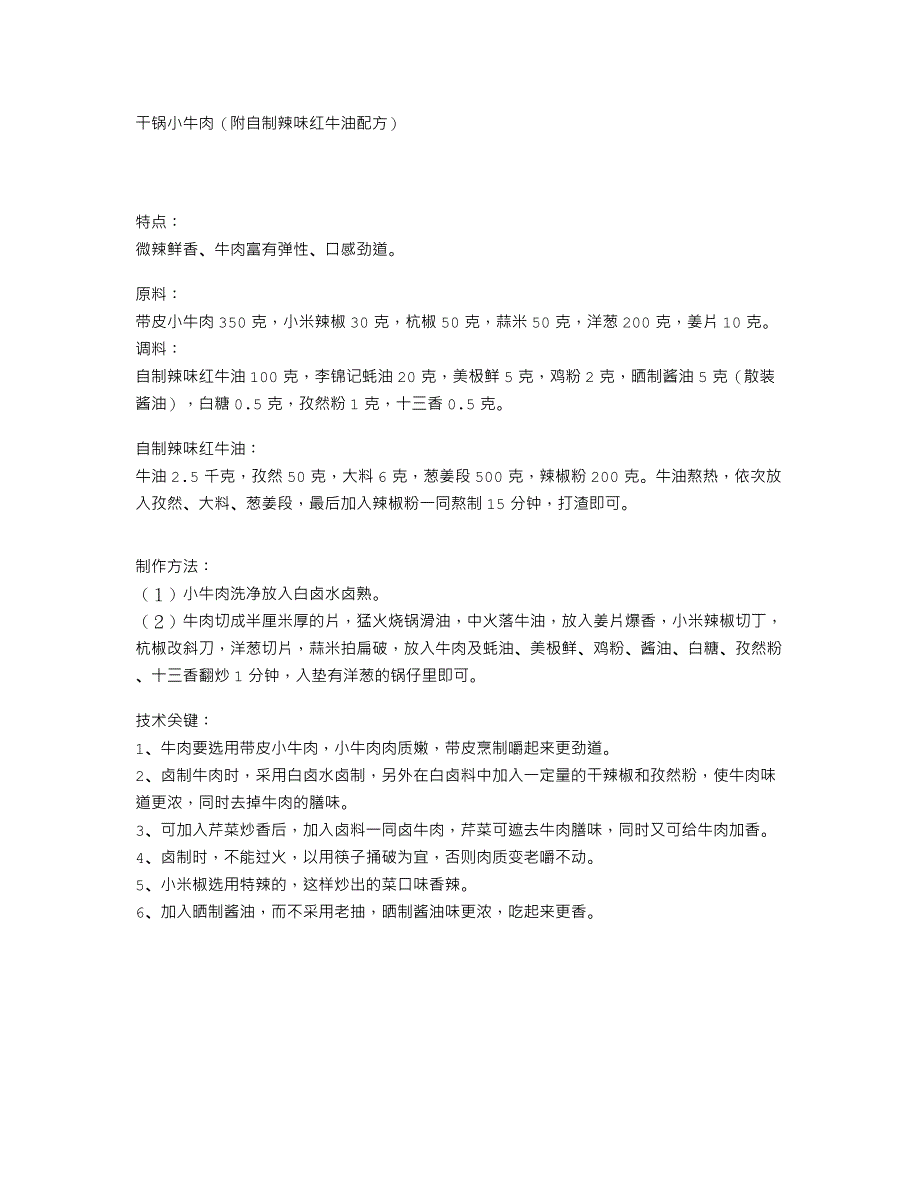 干锅小牛肉（附自制辣味红牛油配方）_第1页