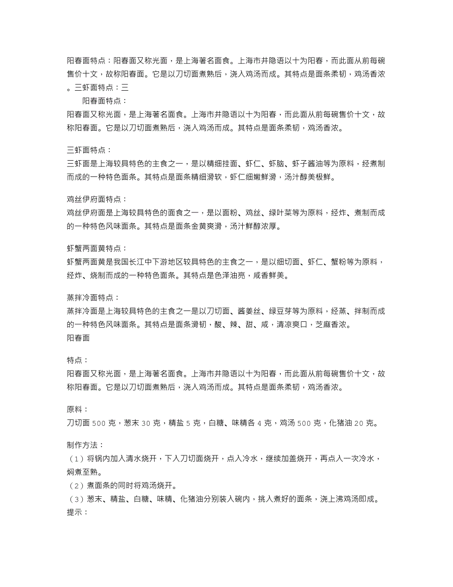 （华东厨校汤底及制面技术资料）上海特色面条系列（阳春面、三虾_第1页