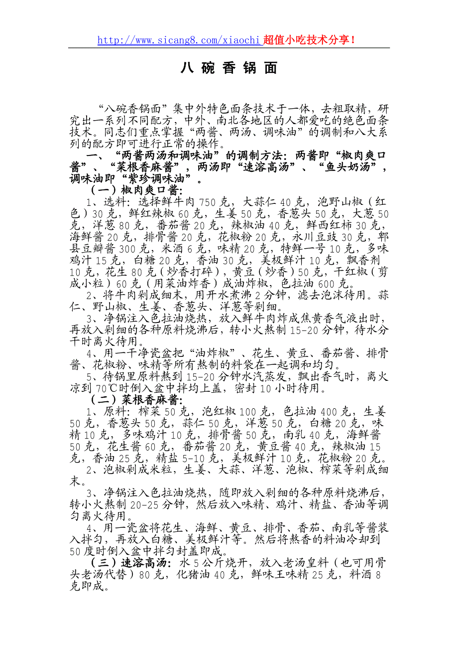 八碗香锅面配方工艺_第1页