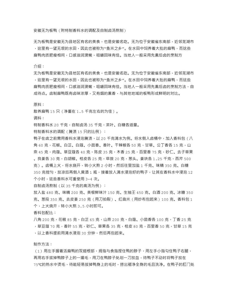 安徽无为板鸭（附特制香料水的调配及自制卤汤熬制）、_第1页