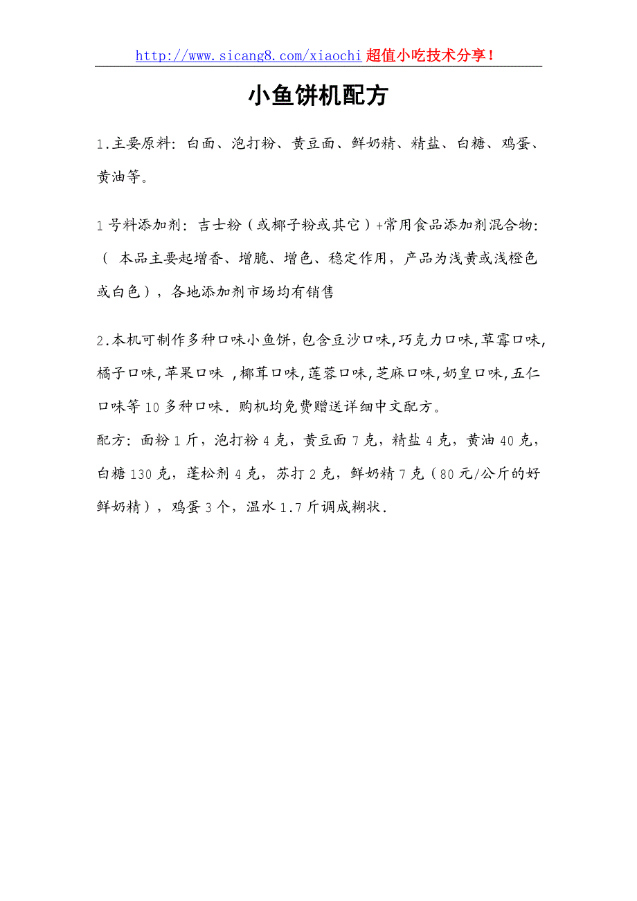 小鱼饼机配方_第1页