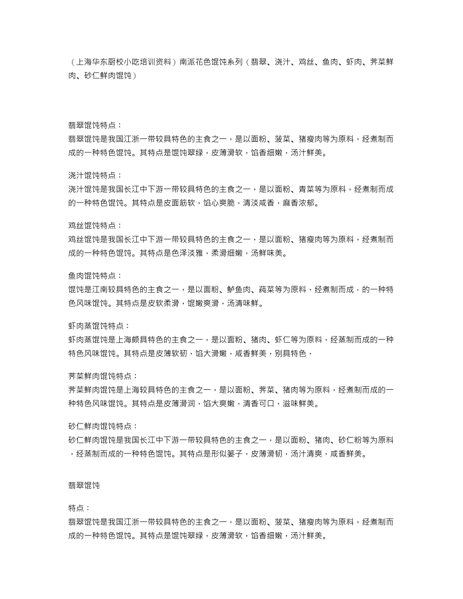 （上海华东厨校小吃培训资料）南派花色馄饨系列（翡翠、浇汁、鸡丝、鱼肉、虾肉、荠菜鲜肉、砂仁鲜肉馄饨）_第1页