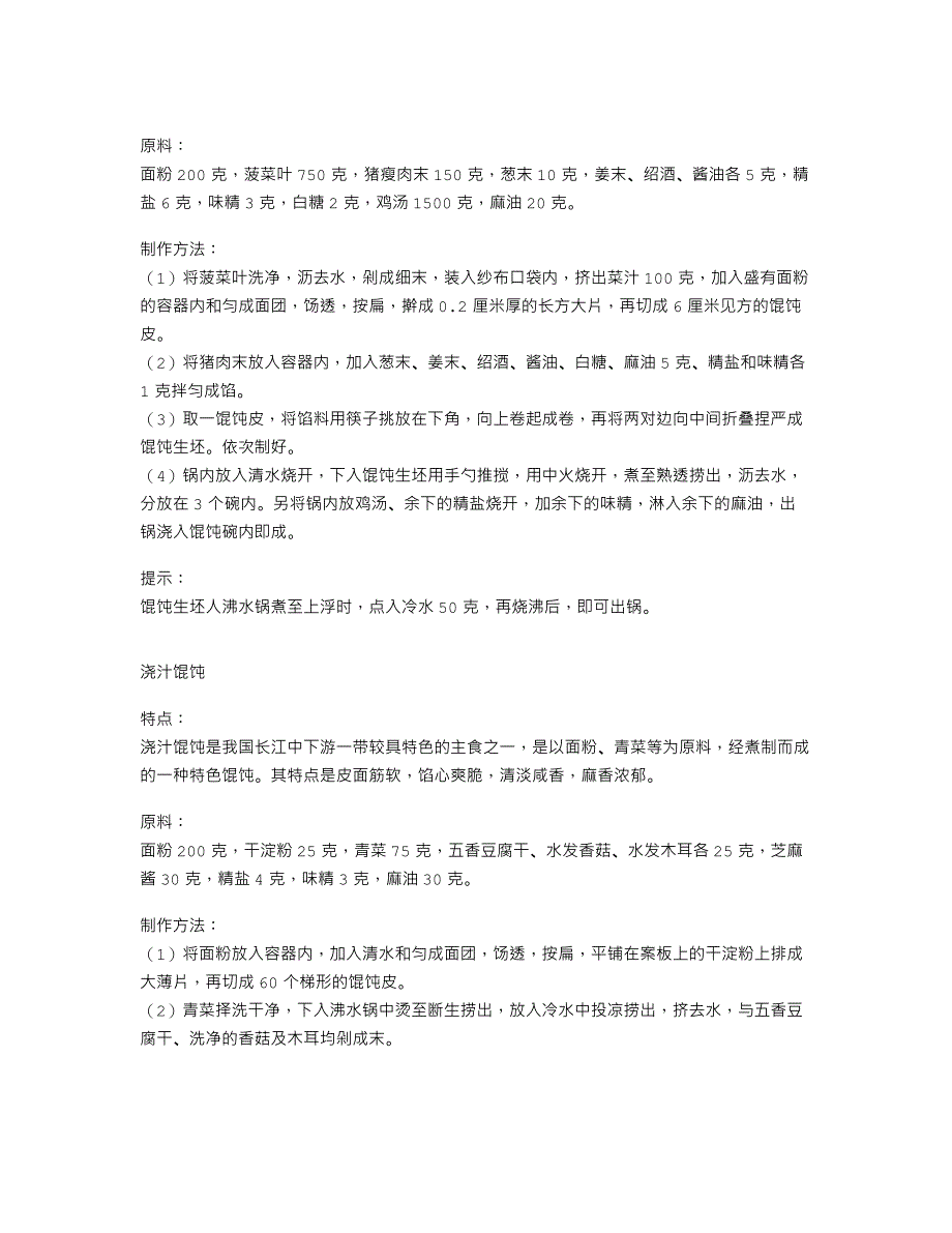 （上海华东厨校小吃培训资料）南派花色馄饨系列（翡翠、浇汁、鸡丝、鱼肉、虾肉、荠菜鲜肉、砂仁鲜肉馄饨）_第2页