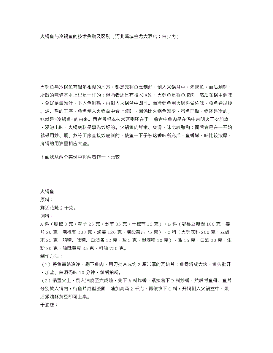 火锅鱼与冷锅鱼的技术关键及区别_第1页