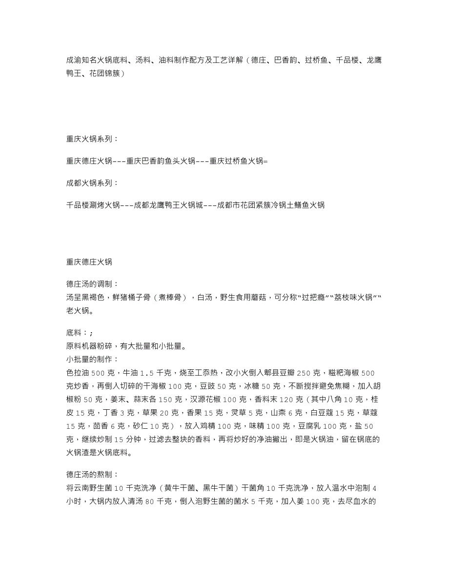 成渝知名火锅底料、汤料、油料制作配方及工..._第1页