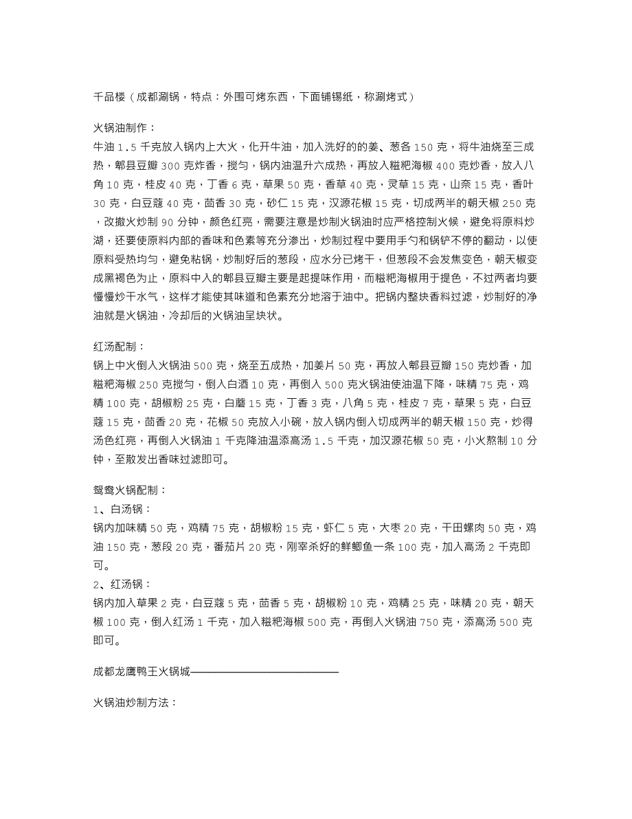 成渝知名火锅底料、汤料、油料制作配方及工..._第4页