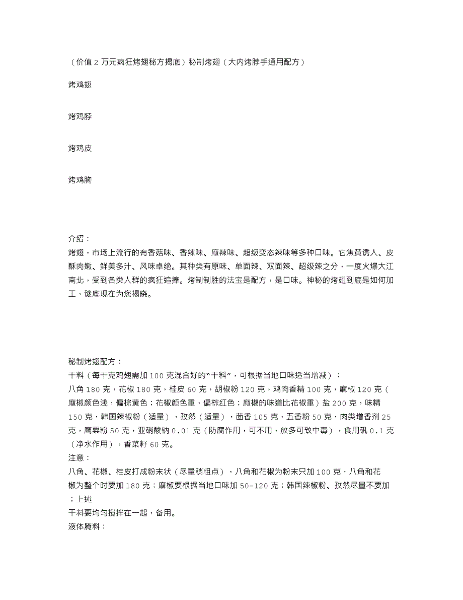 （价值2万元疯狂烤翅秘方揭底）秘制烤翅（大内烤脖手通用配方）_第1页