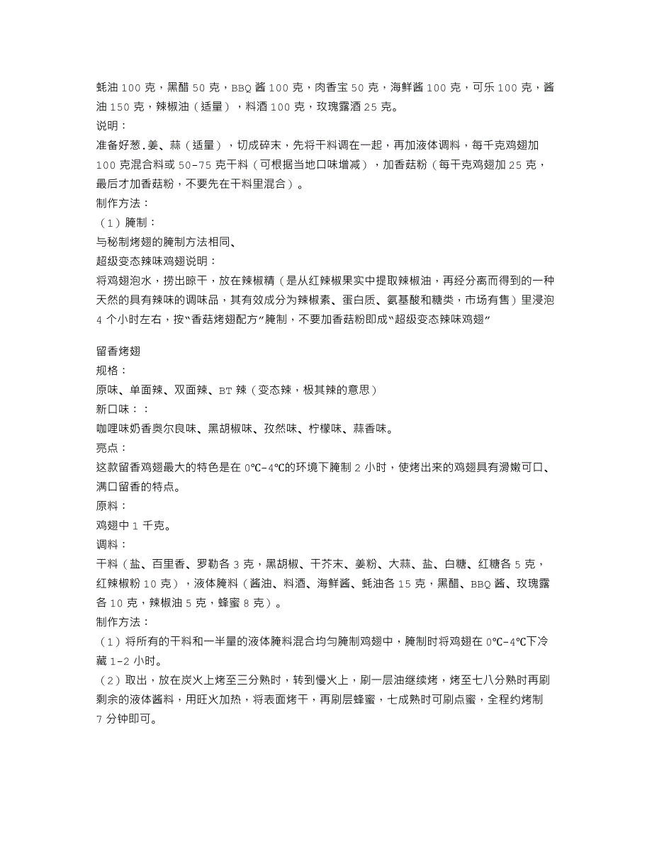 （价值2万元疯狂烤翅秘方揭底）秘制烤翅（大内烤脖手通用配方）_第3页