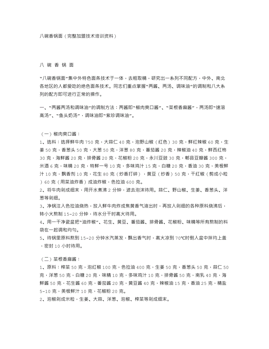 八碗香锅面（完整加盟技术培训资料）_第1页