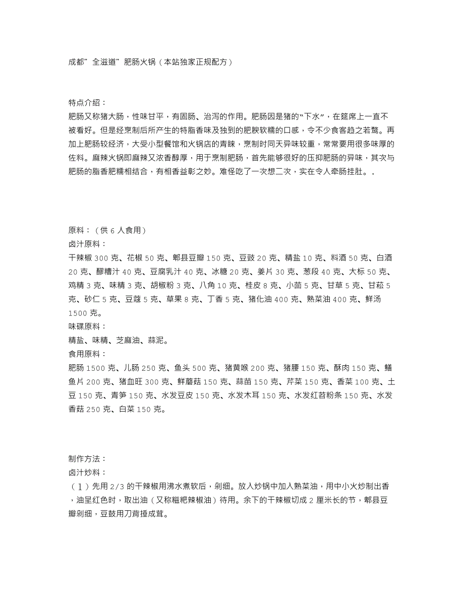 成都＂全滋道＂肥肠火锅（本站独家正规配方..._第1页