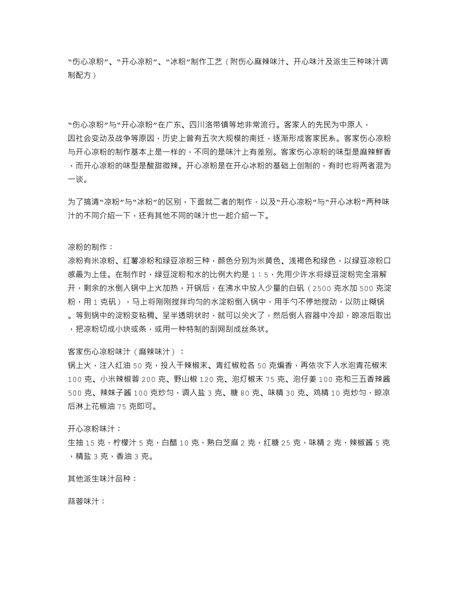 “伤心凉粉”、“开心凉粉”、“冰粉”制作工艺（附伤心麻辣味汁、开心味汁及派生三种味汁调制配方）_第1页