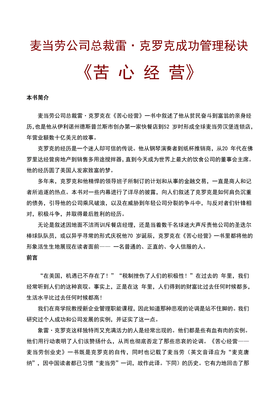 麦当劳公司总裁雷•克罗克成功管理秘诀_第1页