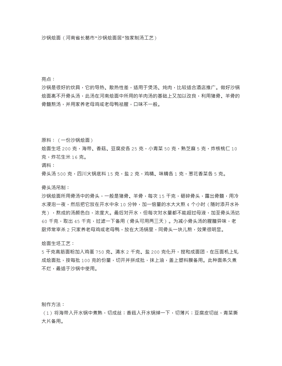 沙锅烩面（河南省长葛市“沙锅烩面居”独家制汤工艺）_第1页