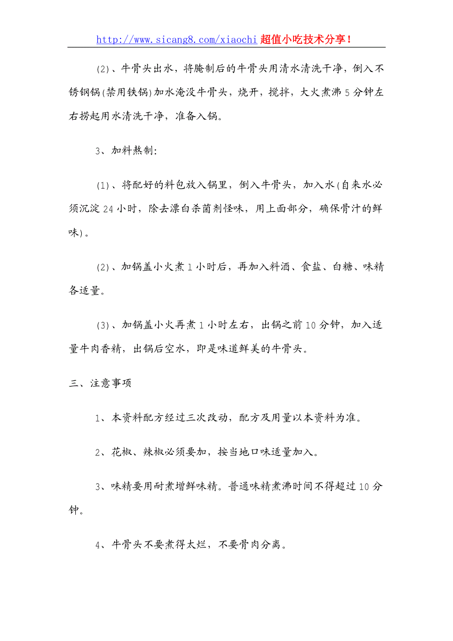 奇香美味牛骨头熬制秘方及工艺_第2页