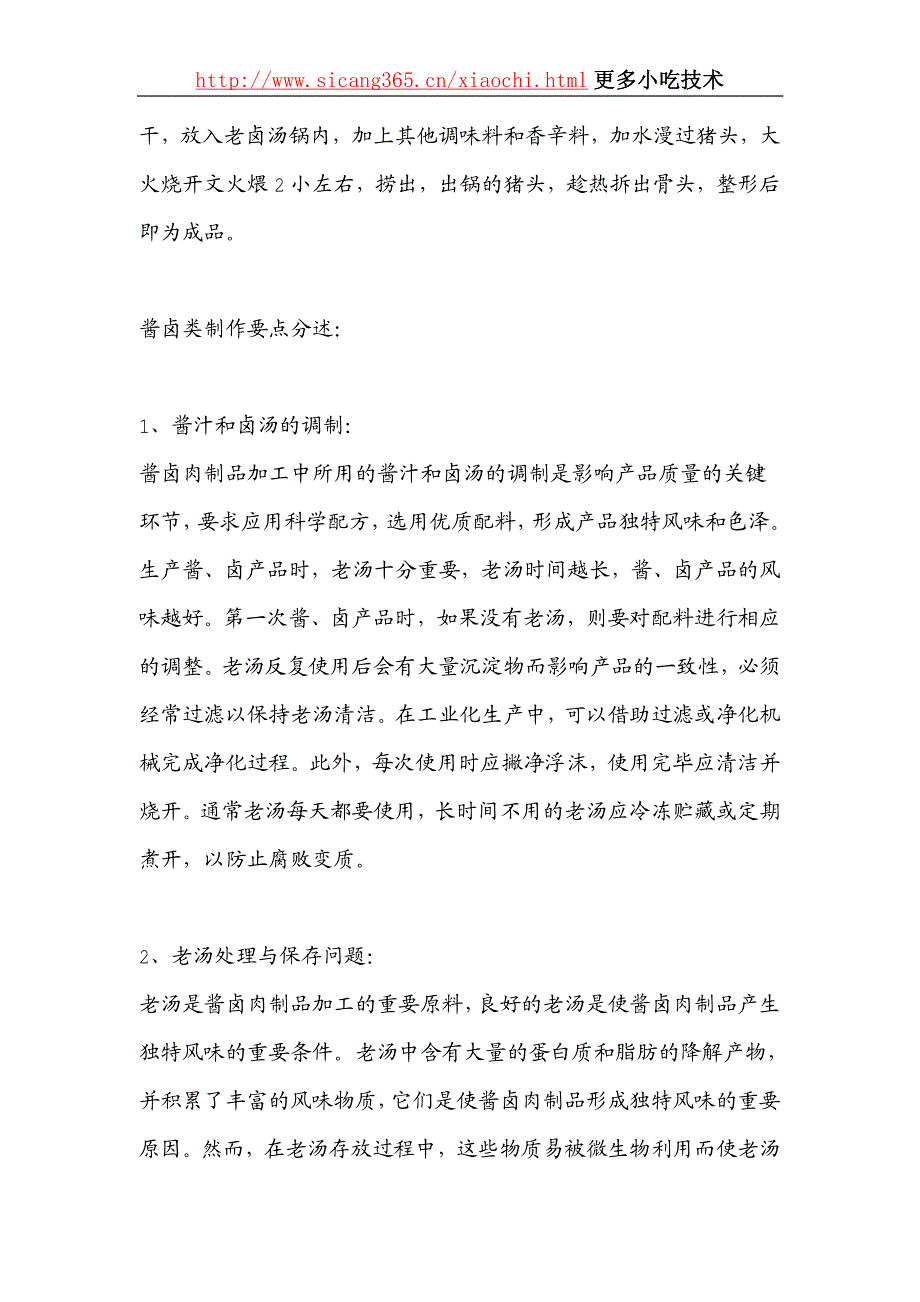 卤猪头肉配方制作工艺专业版_第3页