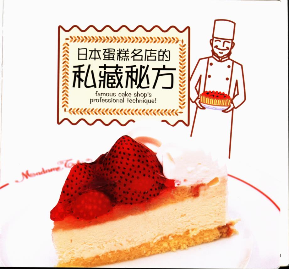 日本蛋糕名店私藏秘方_第1页