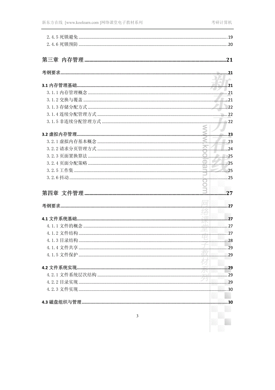 考研计算机考点精讲课程讲义－操作系统_第3页