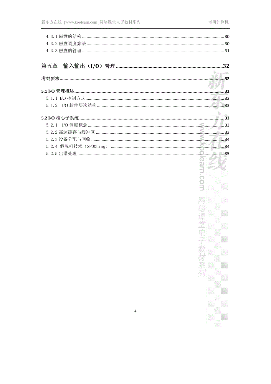 考研计算机考点精讲课程讲义－操作系统_第4页