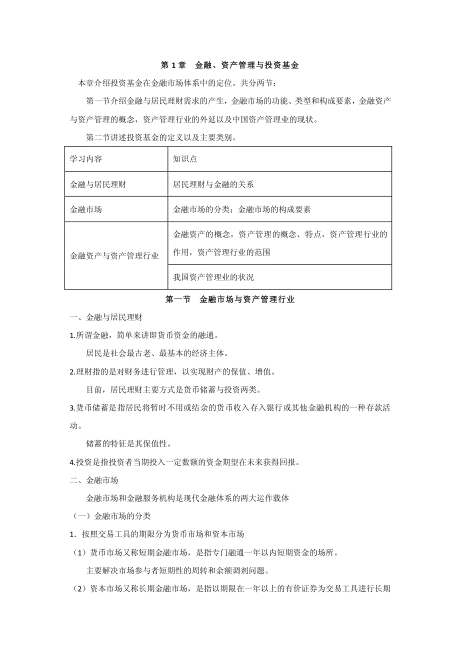 基金从业考试知识点－01章_第1页