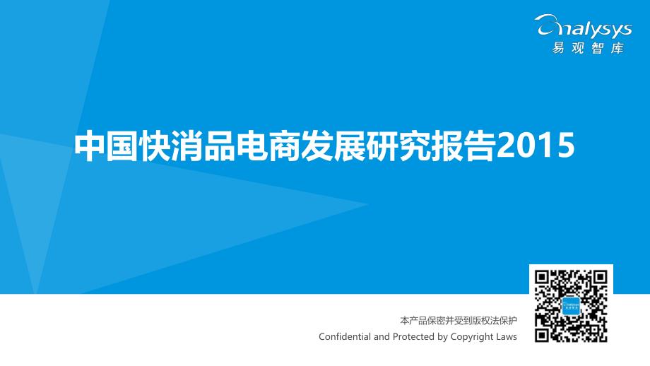 中国快消品电商发展研究报告2015_第1页
