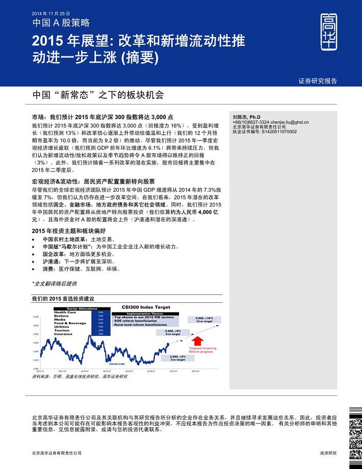 高华证券-141125-2015年展望：改革和新增流动性推动进一步上涨摘要－投行经济形势及投资策略分析