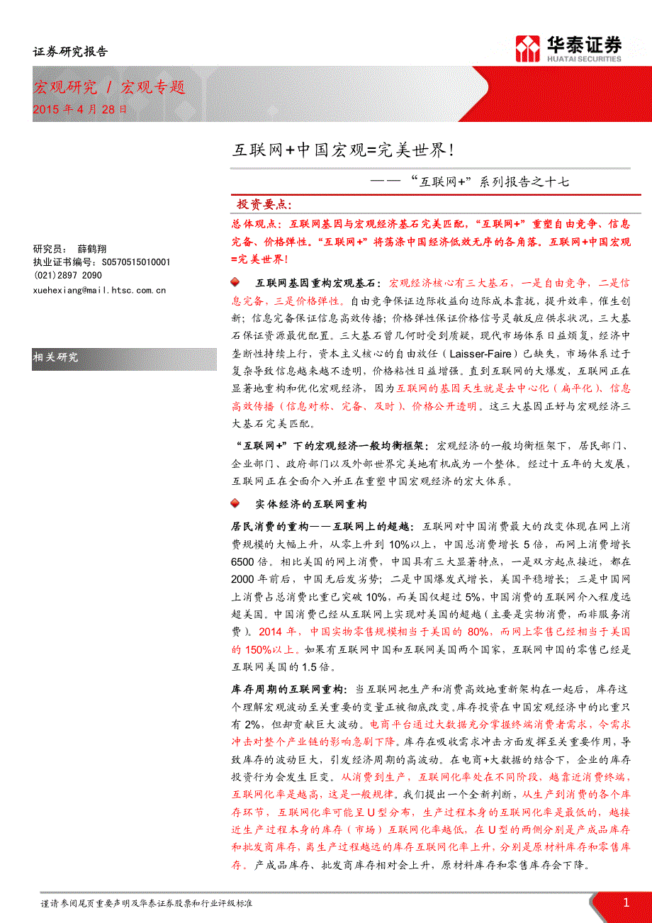 “互联网+”系列报告之十七-互联网+中国宏观=完美世界!-150428_第1页