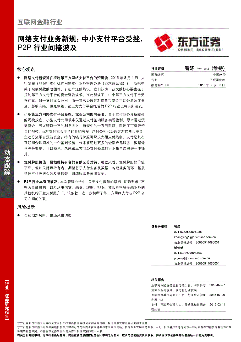 互联网金融研究系列：网络支付业务新规：中小支付平台受挫，P2P行业间接波及_第1页