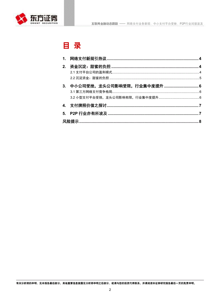 互联网金融研究系列：网络支付业务新规：中小支付平台受挫，P2P行业间接波及_第2页