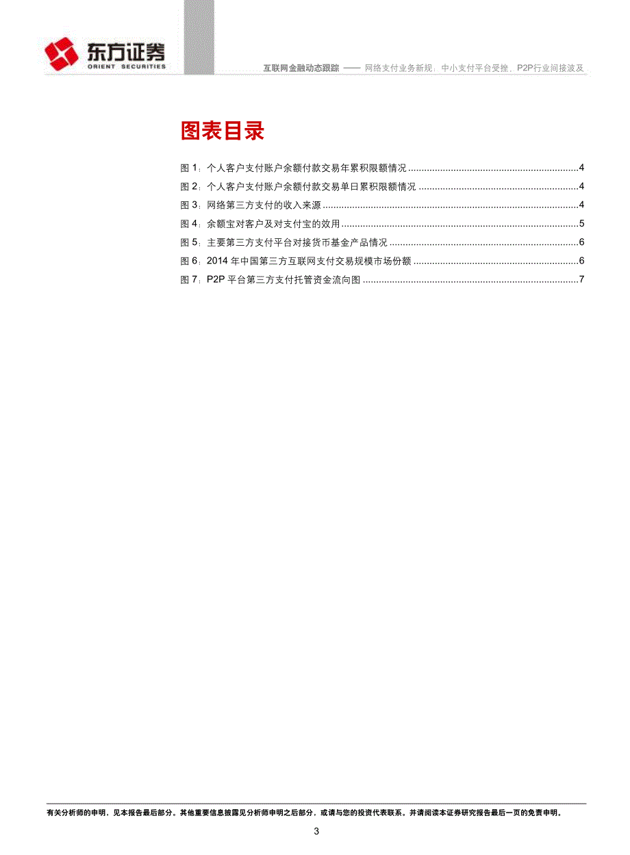 互联网金融研究系列：网络支付业务新规：中小支付平台受挫，P2P行业间接波及_第3页