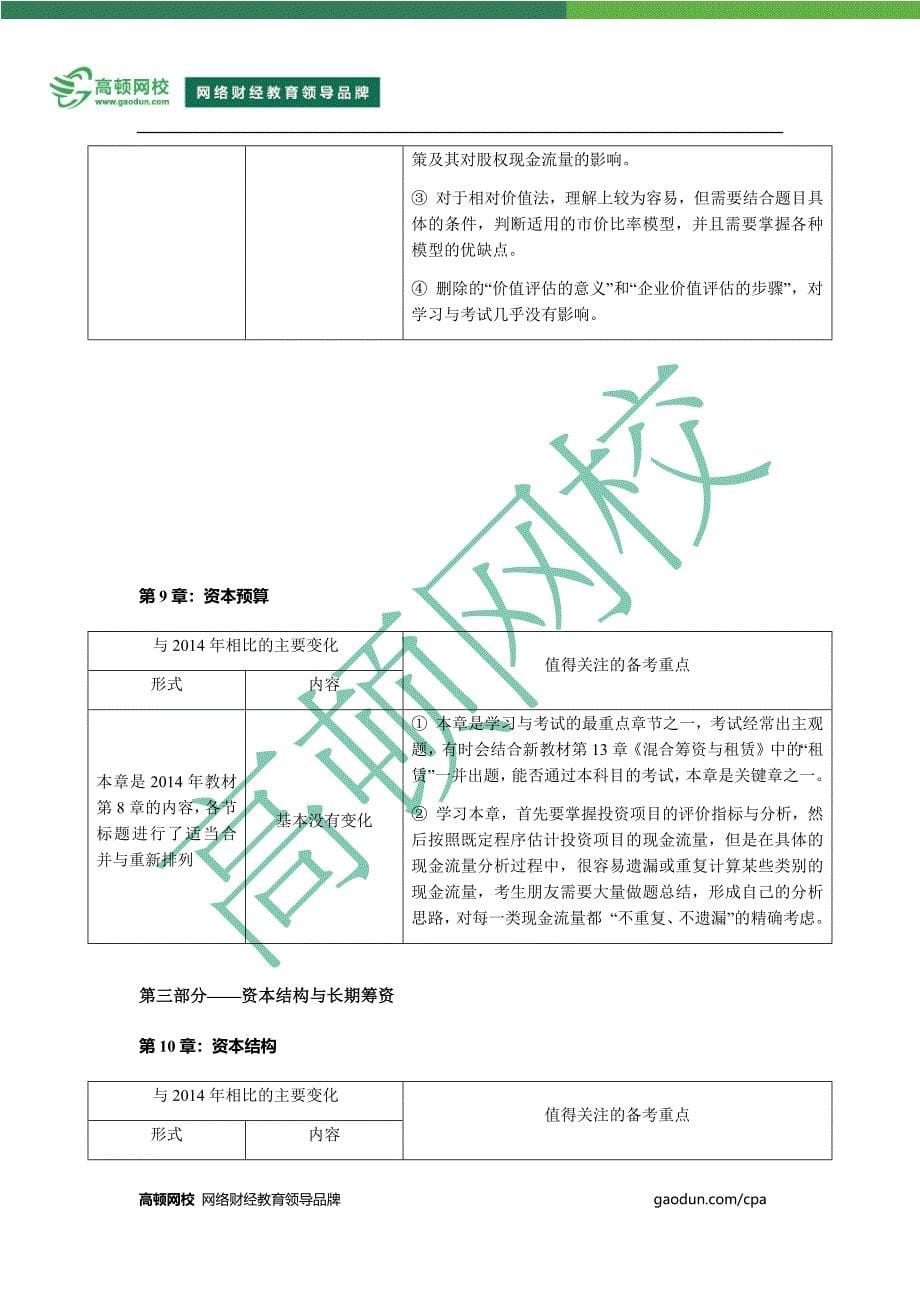 2015年CPA考试大纲详解与备考指导——财务成本管理_第5页