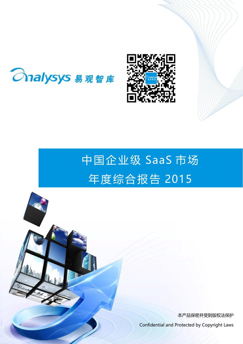 中国企业级SaaS市场年度综合报告2015_第1页
