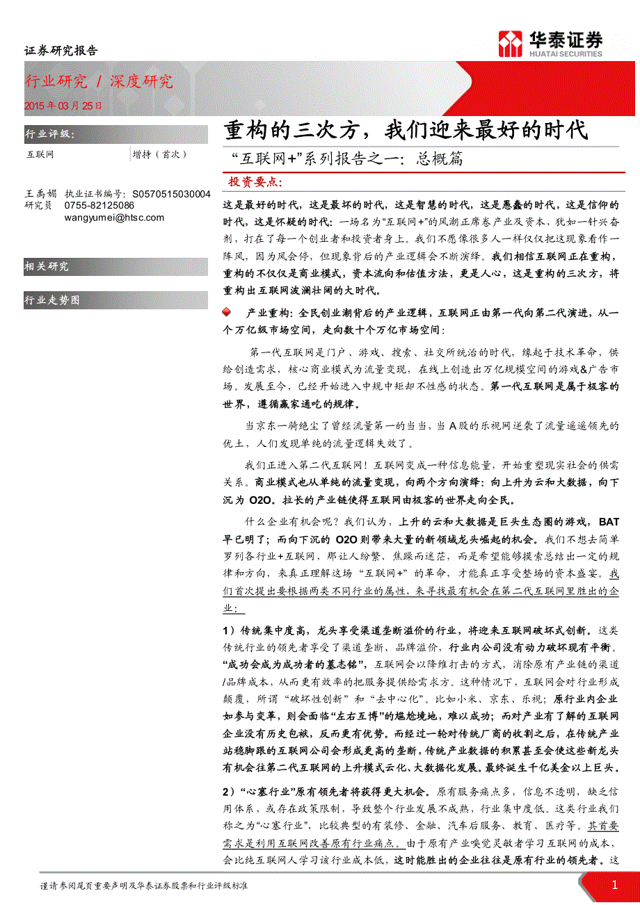 “互联网+”系列报告之一 总概篇-重构的三次方   我们迎来最好的时代_第1页