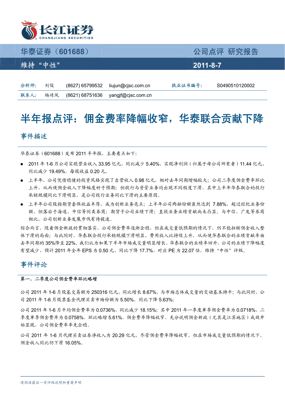 华泰证券（长江证券）中报点评－半年报点评：佣金费率降幅收窄，华泰联合贡献下降_第1页