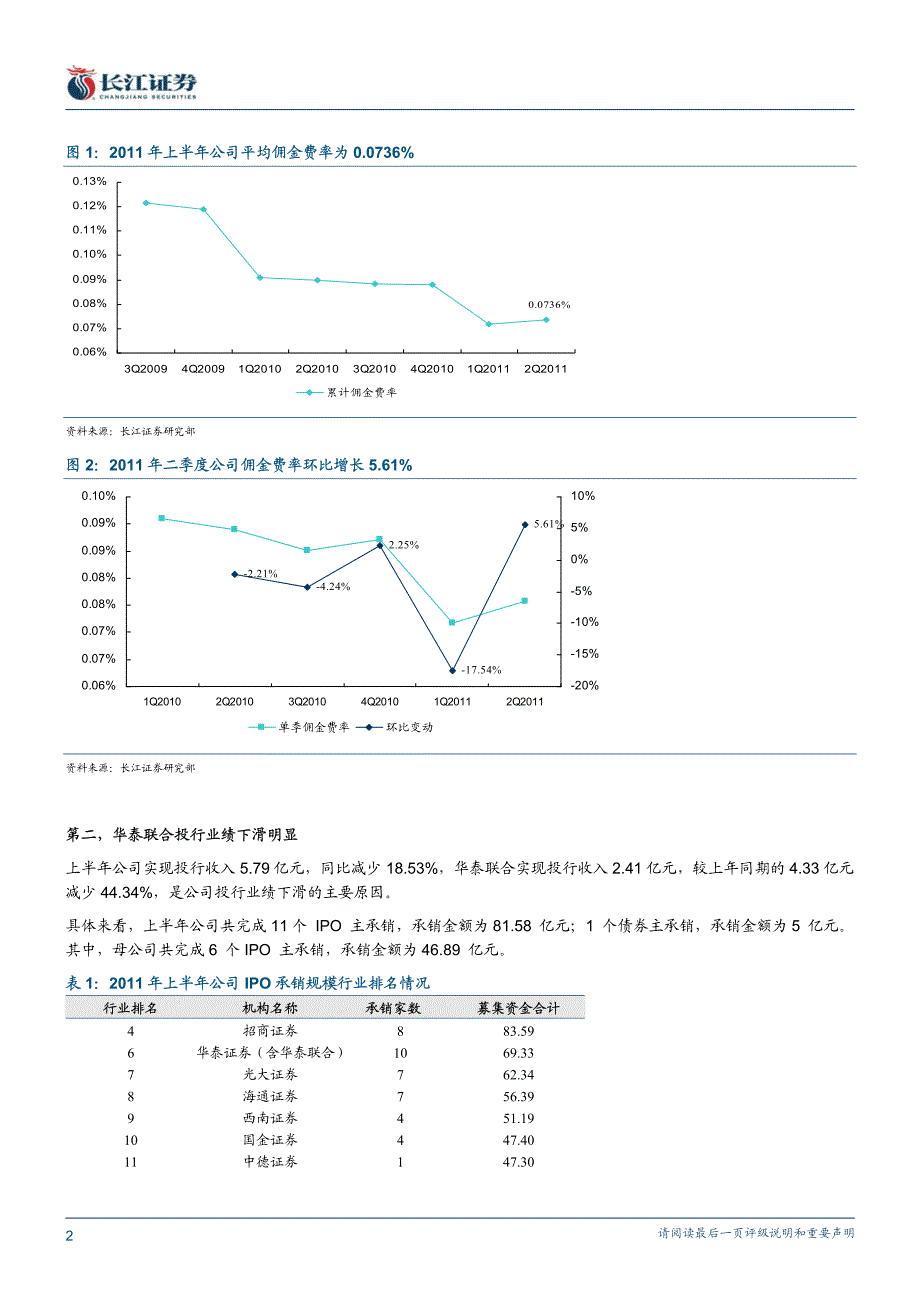 华泰证券（长江证券）中报点评－半年报点评：佣金费率降幅收窄，华泰联合贡献下降_第2页