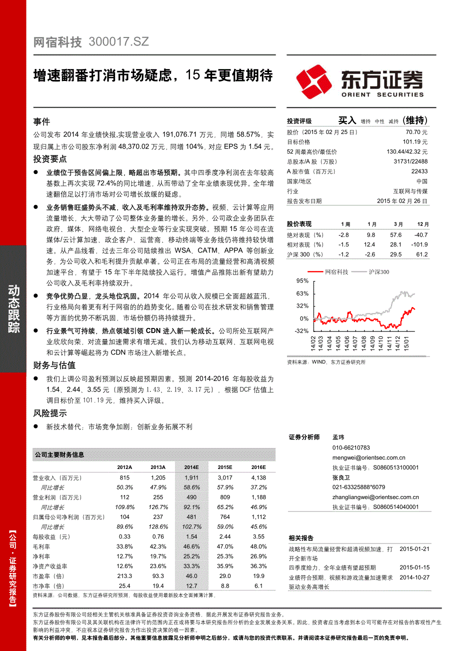 网宿科技：增速翻番打消市场疑虑，15年更值期待_第1页