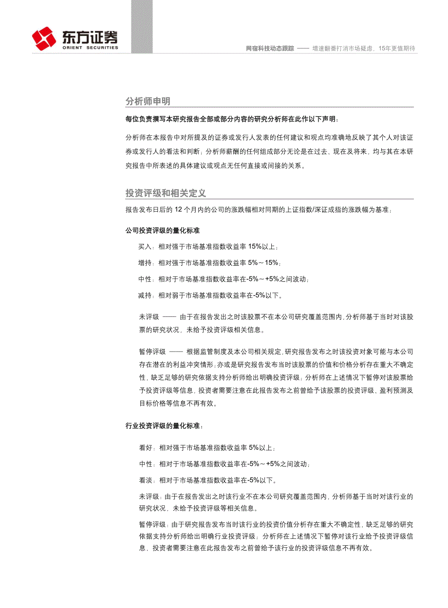 网宿科技：增速翻番打消市场疑虑，15年更值期待_第4页