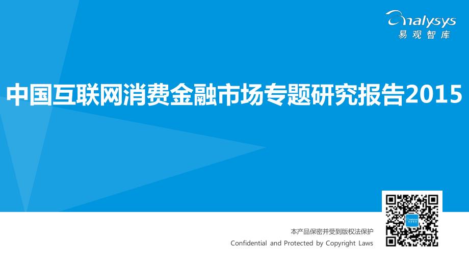 中国互联网消费金融市场专题研究报告2015_第1页