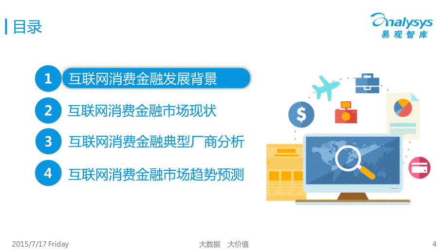 中国互联网消费金融市场专题研究报告2015_第4页