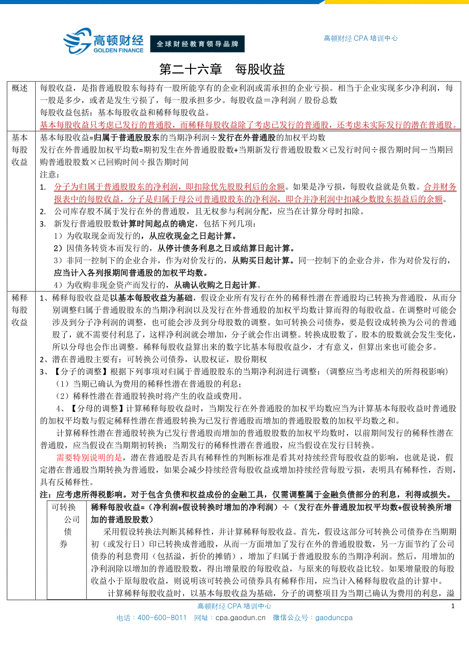 CPA会计学习笔记： 第26章 每股收益_第1页