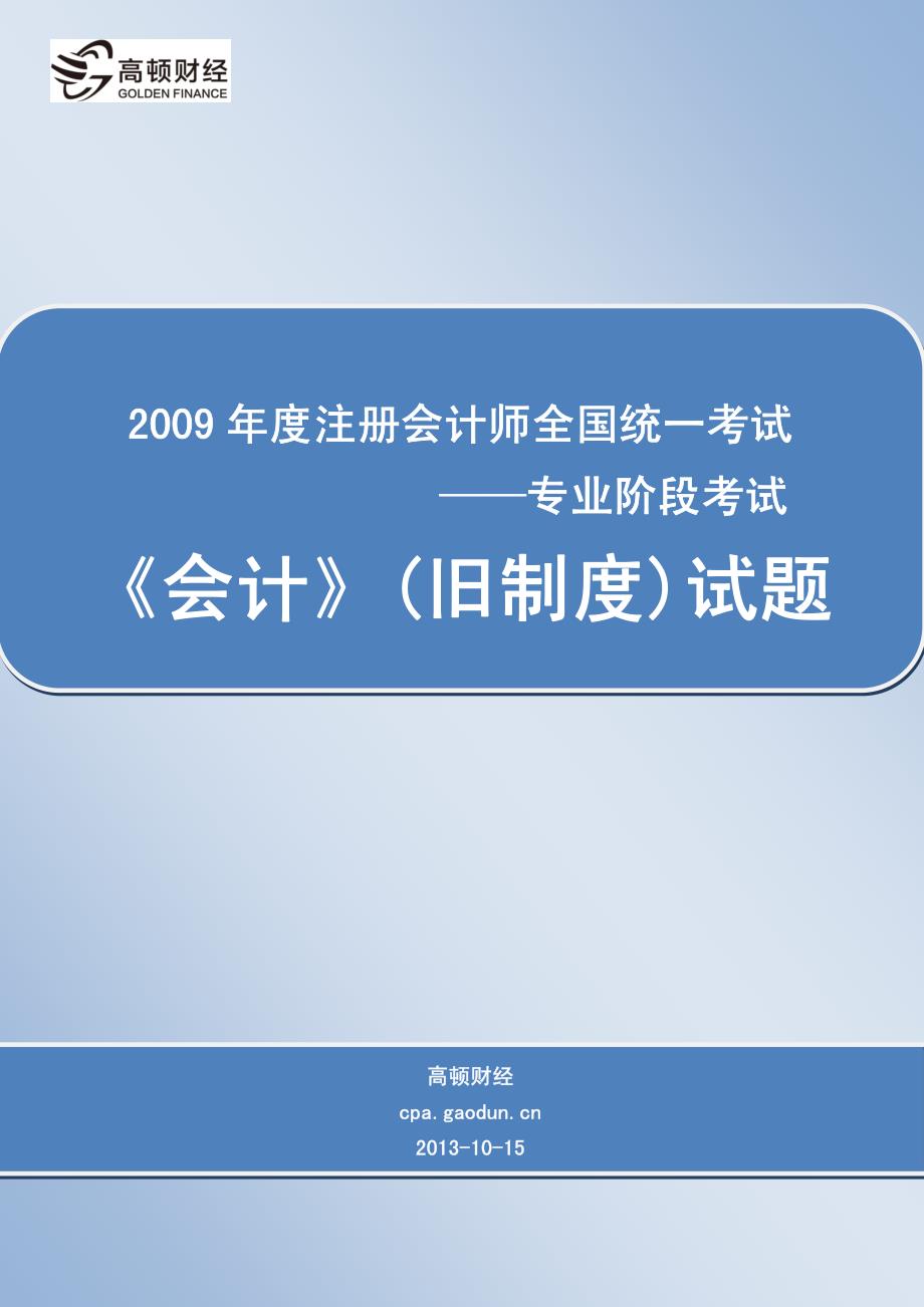 2009年度注册会计师全国统一考试(专业阶段考试)《会计》（旧制度）试题_第1页