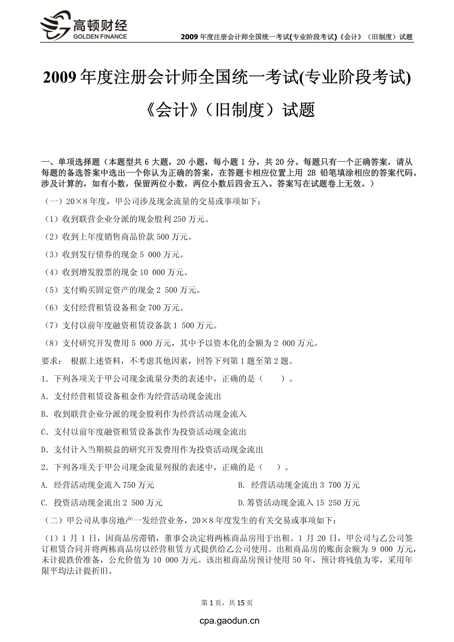 2009年度注册会计师全国统一考试(专业阶段考试)《会计》（旧制度）试题_第2页