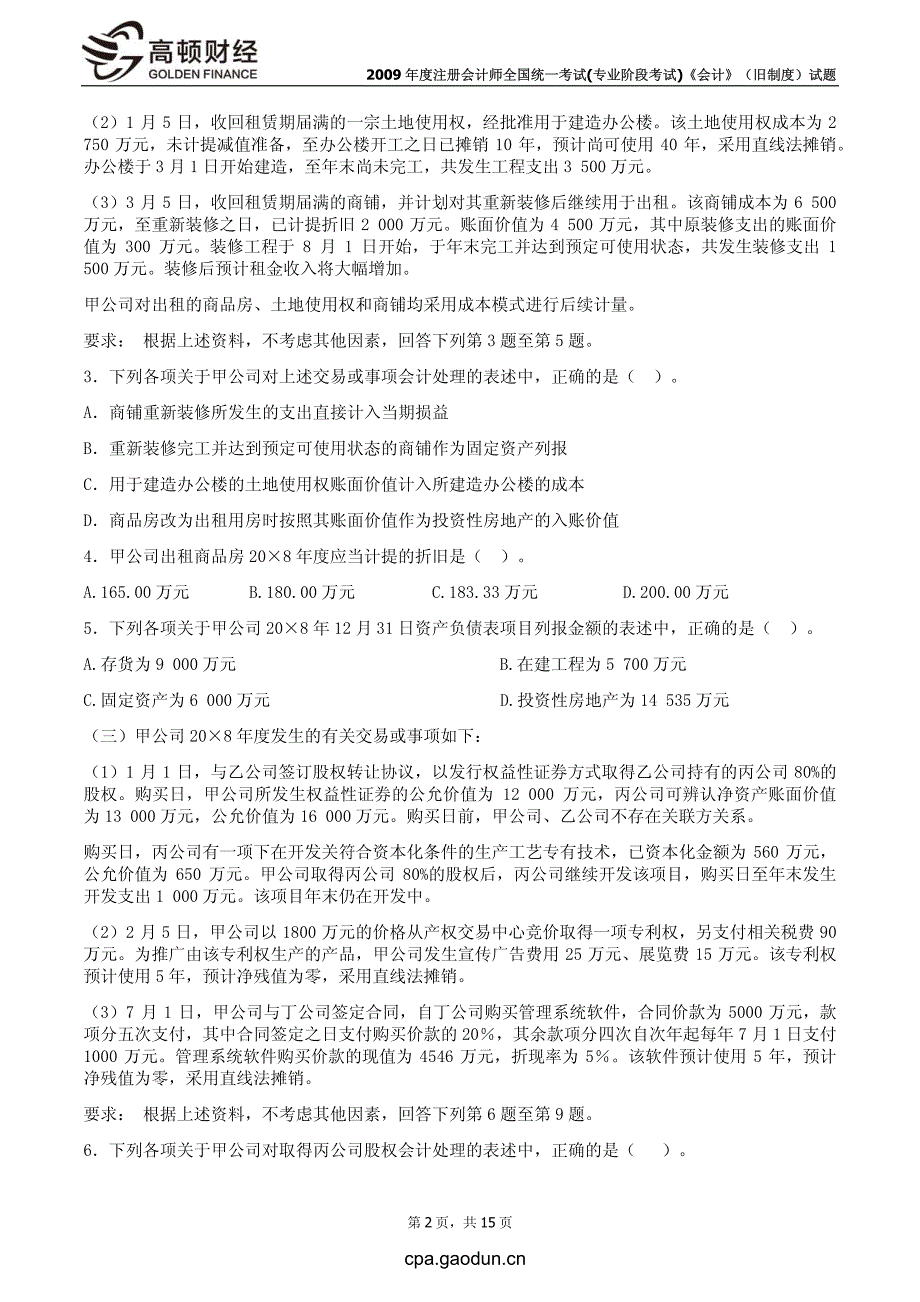 2009年度注册会计师全国统一考试(专业阶段考试)《会计》（旧制度）试题_第3页